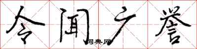 令闻广誉怎么写好看，令闻广誉书法图片