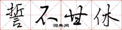 誓不甘休怎么写好看,誓不甘休书法图片