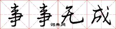 事事无成怎么写好看，事事无成书法图片