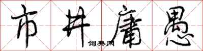 市井庸愚怎么写好看，市井庸愚书法图片