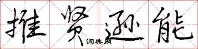 推贤逊能怎么写好看,推贤逊能书法图片