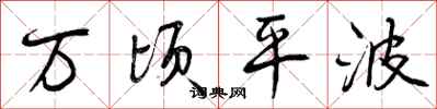 万顷平波怎么写好看，万顷平波书法图片
