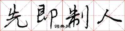 先即制人怎么写好看，先即制人书法图片