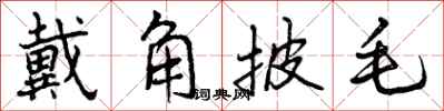 戴角披毛怎么写好看，戴角披毛书法图片