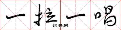 一拉一唱怎么写好看,一拉一唱书法图片