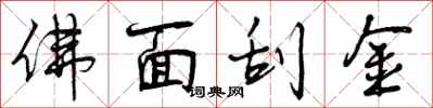 佛面刮金怎么写好看，佛面刮金书法图片