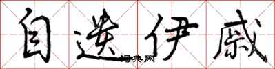 自遗伊戚怎么写好看,自遗伊戚书法图片