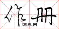 作册怎么写好看，作册书法图片