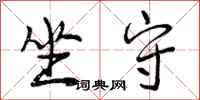坐守怎么写好看,坐守书法图片