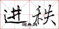 进秩怎么写好看，进秩书法图片