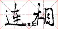 连相怎么写好看，连相书法图片