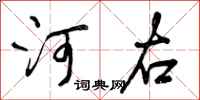 河右怎么写好看,河右书法图片