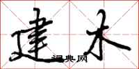 建木怎么写好看,建木书法图片