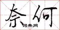 奈何怎么写好看,奈何书法图片