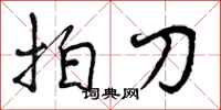 拍刀怎么写好看,拍刀书法图片