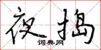 夜捣怎么写好看,夜捣书法图片