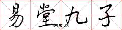 易堂九子怎么写好看，易堂九子书法图片