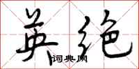 英绝怎么写好看，英绝书法图片