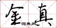 金真怎么写好看,金真书法图片