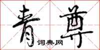 青尊怎么写好看,青尊书法图片
