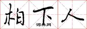 柏下人怎么写好看，柏下人书法图片