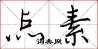 点素怎么写好看，点素书法图片
