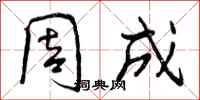 周成怎么写好看，周成书法图片