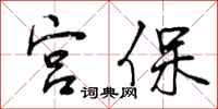 宫保怎么写好看，宫保书法图片