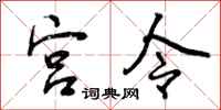 宫令怎么写好看，宫令书法图片