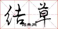 结草怎么写好看，结草书法图片