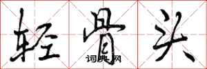 轻骨头怎么写好看,轻骨头书法图片