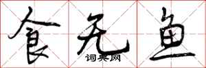 食无鱼怎么写好看，食无鱼书法图片