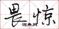 畏惊怎么写好看,畏惊书法图片