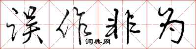 误作非为怎么写好看，误作非为书法图片