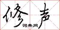 修声怎么写好看，修声书法图片