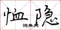 恤隐怎么写好看,恤隐书法图片
