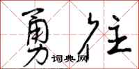 勇往怎么写好看，勇往书法图片