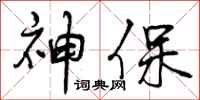 神保怎么写好看，神保书法图片