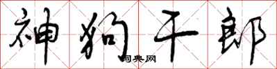 神狗干郎怎么写好看，神狗干郎书法图片