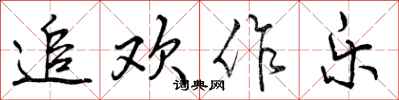 追欢作乐怎么写好看,追欢作乐书法图片