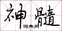 神髓怎么写好看，神髓书法图片