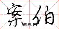 案伯怎么写好看,案伯书法图片