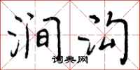 涧沟怎么写好看,涧沟书法图片