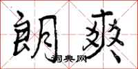 朗爽怎么写好看,朗爽书法图片
