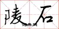 陵石怎么写好看，陵石书法图片