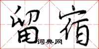 留宿怎么写好看,留宿书法图片