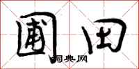 圃田怎么写好看，圃田书法图片