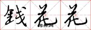 钱花花怎么写好看，钱花花书法图片