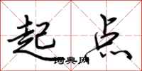 荆霄鹏起点行书怎么写