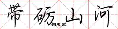 荆霄鹏带砺山河行书怎么写